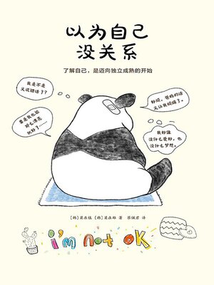 cover image of 以为自己没关系